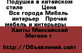 Подушка в китайском стиле 50*50 › Цена ­ 450 - Все города Мебель, интерьер » Прочая мебель и интерьеры   . Ханты-Мансийский,Мегион г.